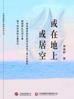 cover image of 或在地上或居空